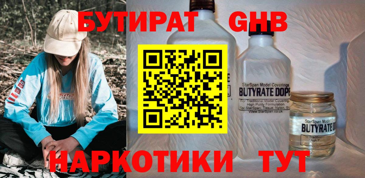 БУТИРАТ бутандиол  Вход с VPN  Менделеевск 